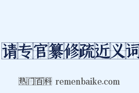 请专官纂修疏近义词是什么意思的图片